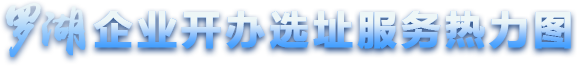 罗湖企业开办选址服务热力图