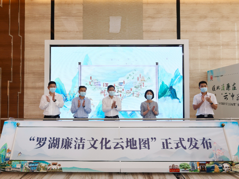 罗湖区发布“廉洁文化云地图” 探寻罗湖清廉足迹