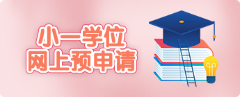 小一学位网上预申请