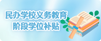 民办学校义务教育阶段学位补贴