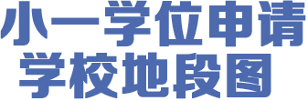 小学学位申请学校地段图