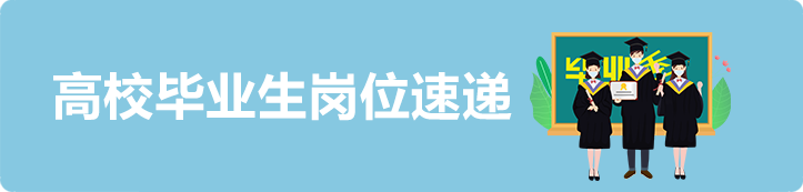 高校毕业生岗位速递