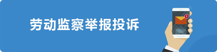 劳动监察举报投诉