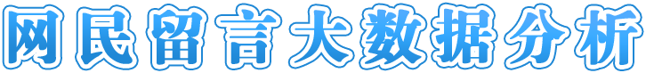 网民留言大数据分析