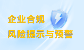企业合规风险提示与预警