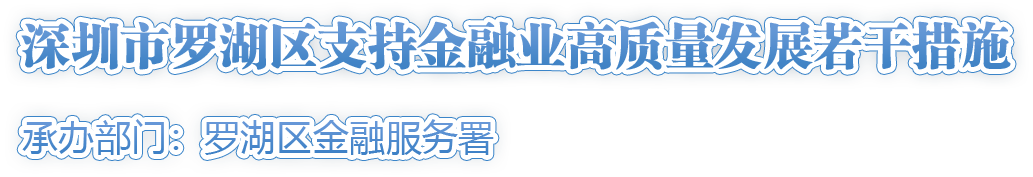 深圳市罗湖区支持金融业高质量发展若干措施