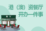 港（澳）資餐廳開辦一件事