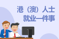港（澳）人士就業一件事