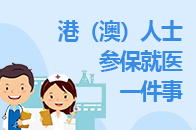 港（澳）人士參保就醫一件事
