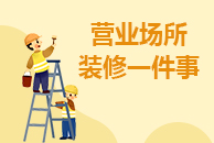 营业场所装修一件事