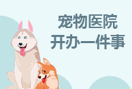 宠物医院开办一件事