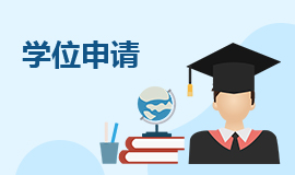 学位申请