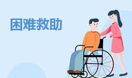 困难救助
