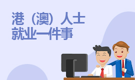 港（澳）人士就業一件事