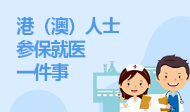 港（澳）人士參保就醫一件事