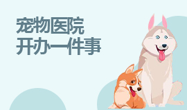 宠物医院开办一件事