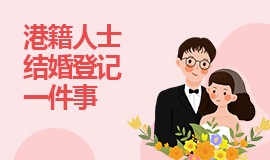 港籍人士結婚登記一件事