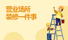 营业场所装修一件事
