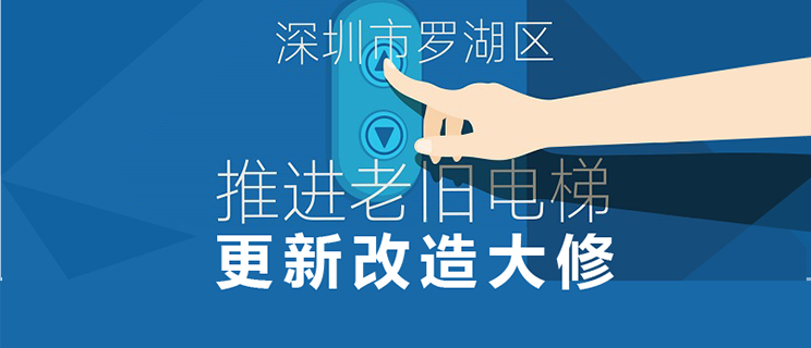 修订《深圳市罗湖区推进老旧电梯更新改造大修实施细则》