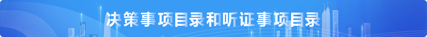 决策事项目录和听证事项目录
