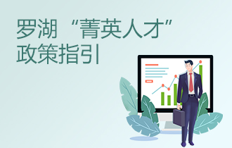 罗湖“菁英人才”政策指引