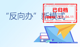 反向办新模式