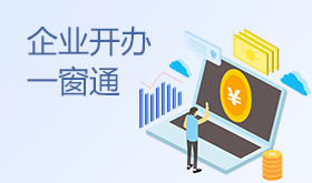 企业开办一窗通