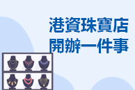 港資珠寶店開辦一件事