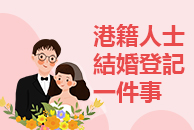 港籍人士结婚登记一件事