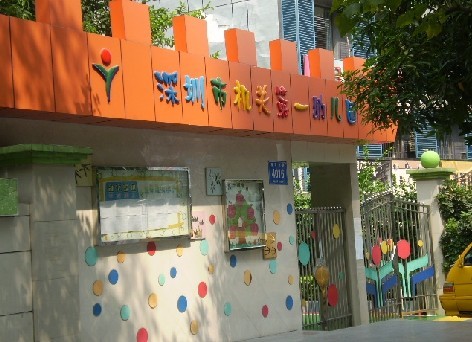 深圳市第一幼儿园