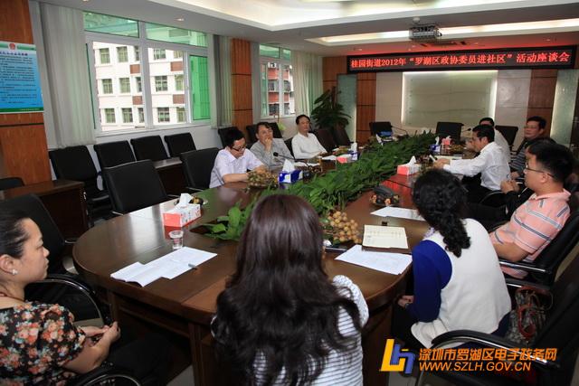 桂园街道召开2012年罗湖区政协委员进社区活