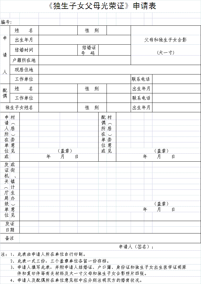 <em>独生子女父母</em>光荣证申请表