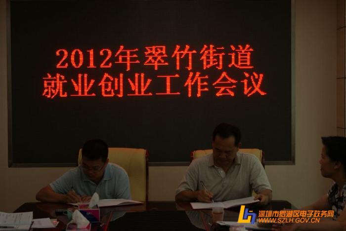 翠竹街道劳动保障所召开2012年就业和创业工