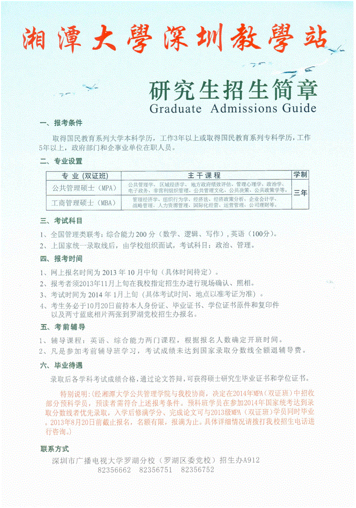 湘潭大学深圳教学站——研究生招生简章