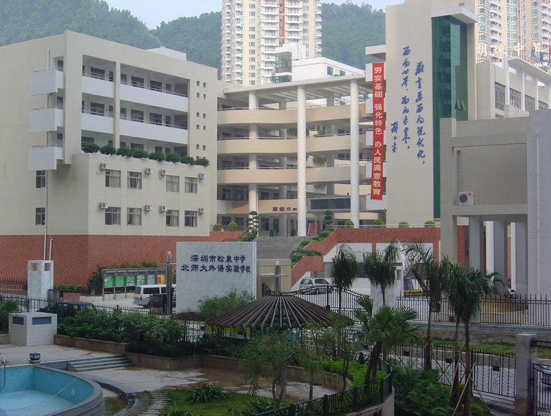 深圳市松泉中学 - 深圳市罗湖电子政务网