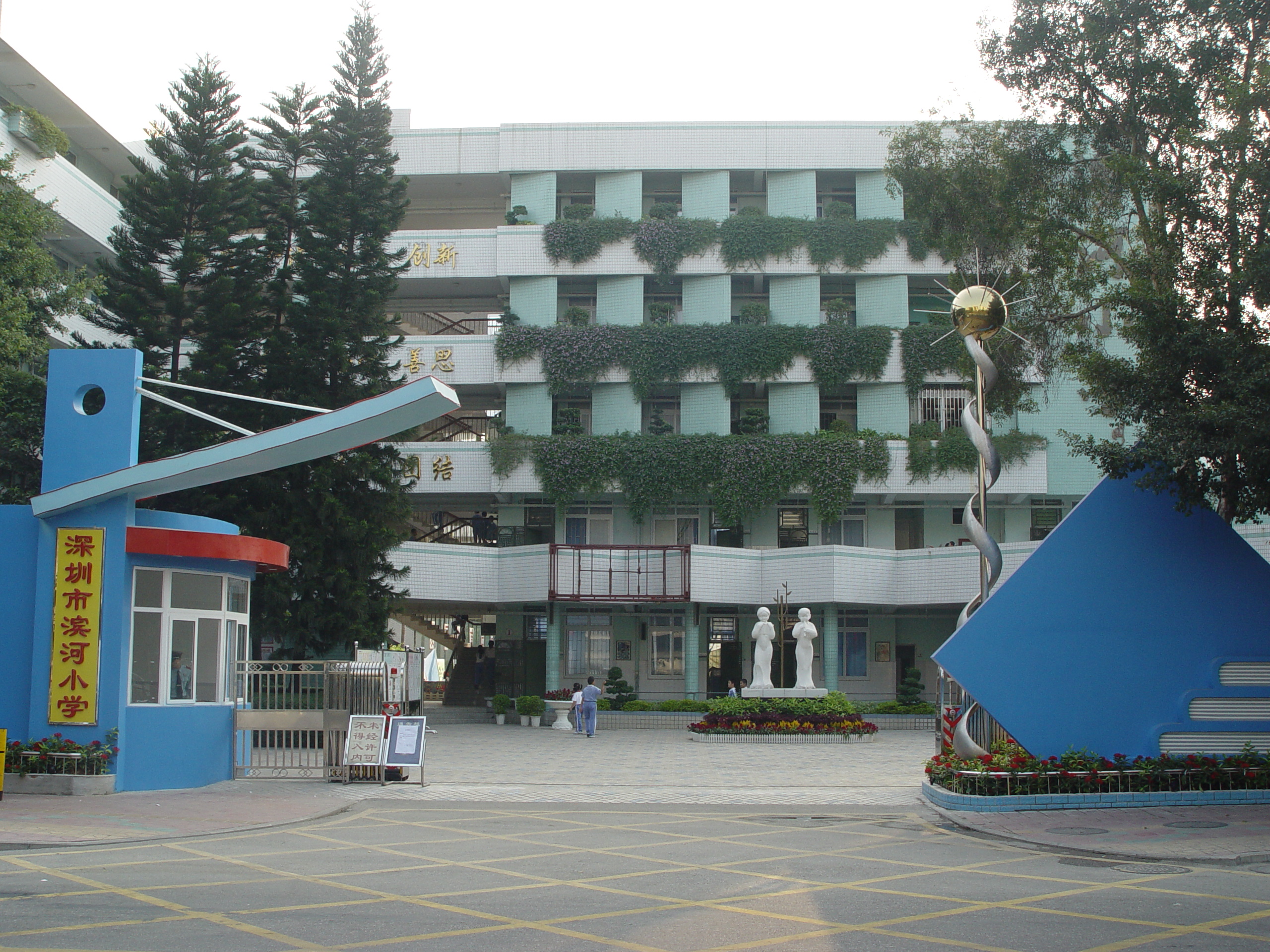 深圳市滨河小学 - 深圳市罗湖电子政务网