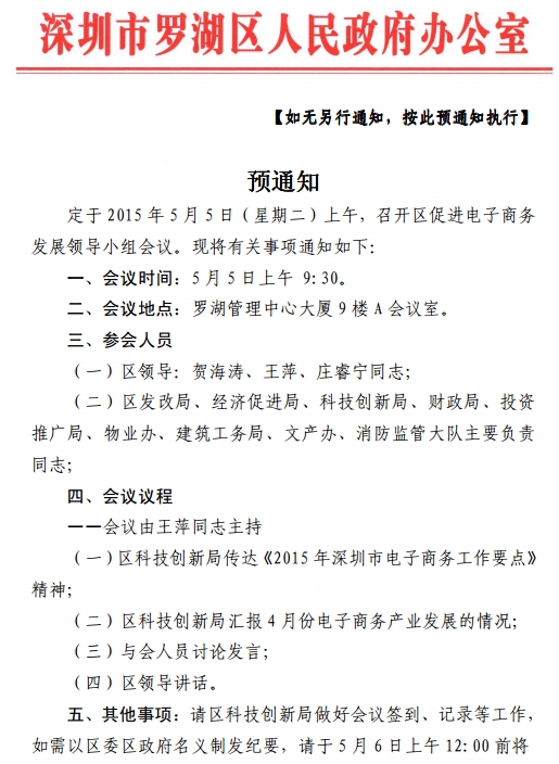 区促进电子商务发展领导小组会议通知 - 深圳市
