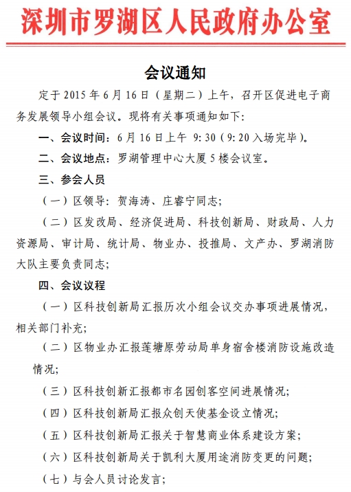 区促进电子商务发展领导小组会议通知 - 深圳市