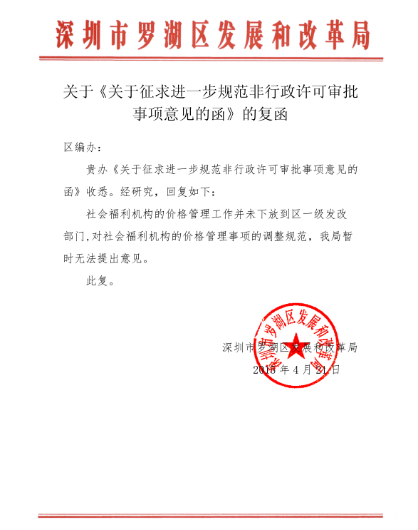 于进一步规范非行政许可审批事项的征求意见函