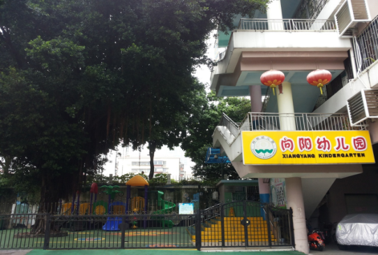 深圳市罗湖区向阳幼儿园