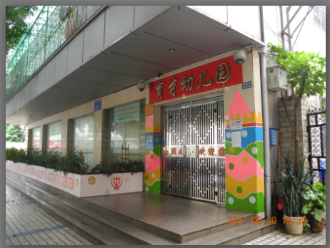 深圳市罗湖区育才幼儿园