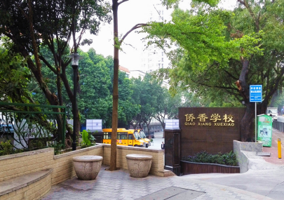 深圳市罗湖区侨香学校