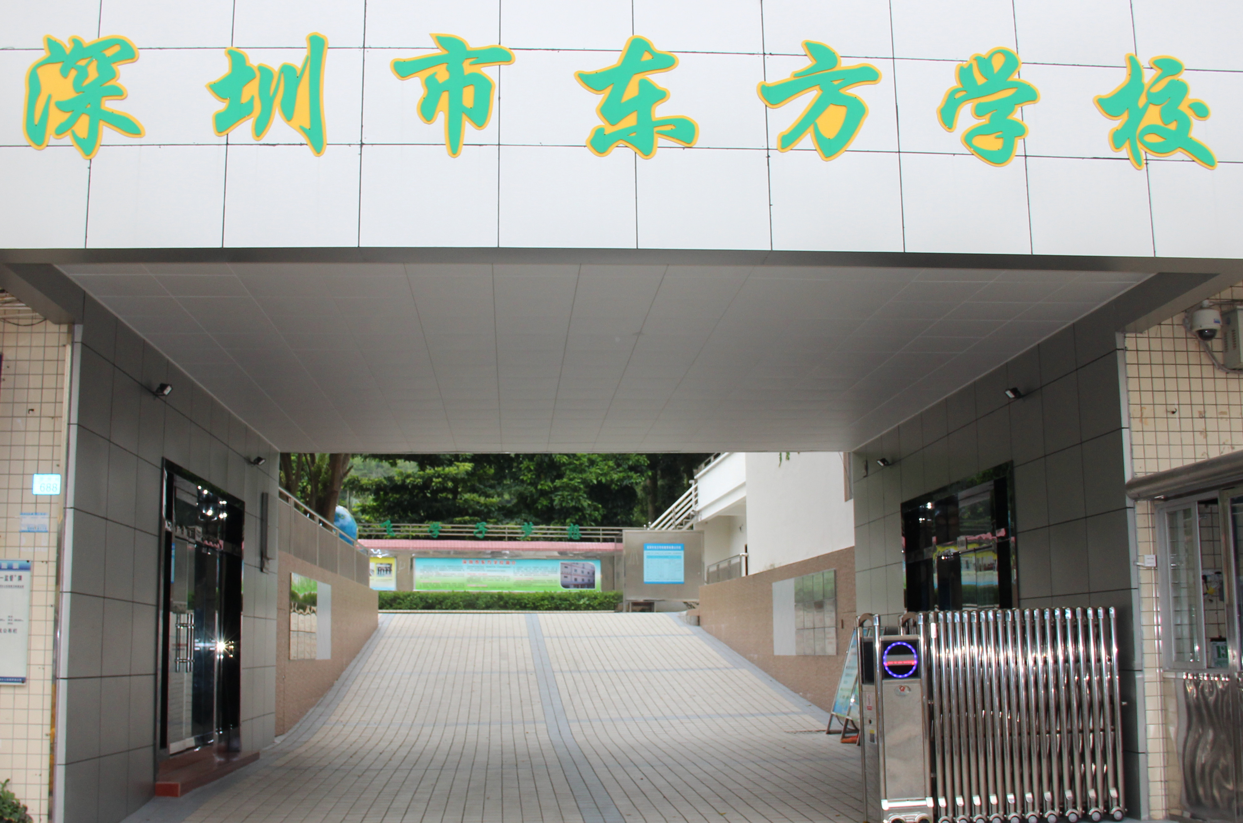 深圳市罗湖区东方学校