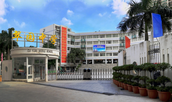 深圳市翠园中学 (高中部)