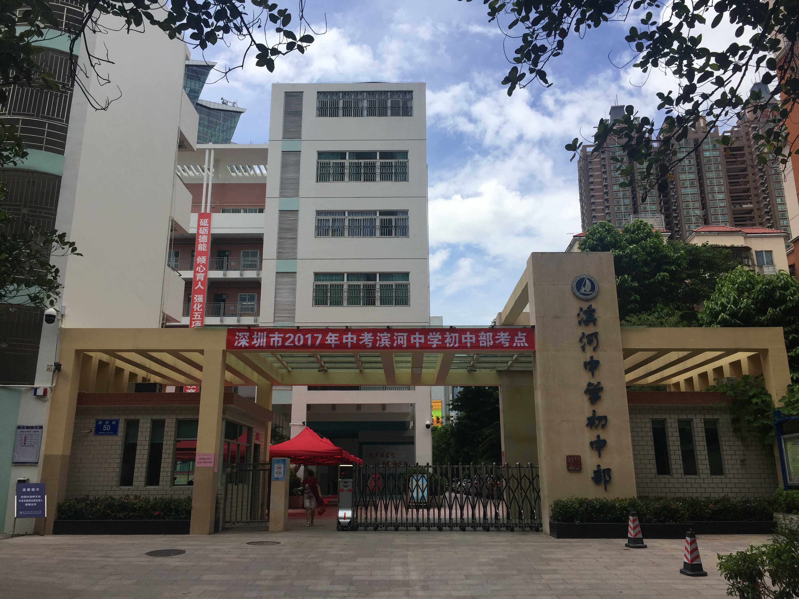 深圳市滨河中学初中部