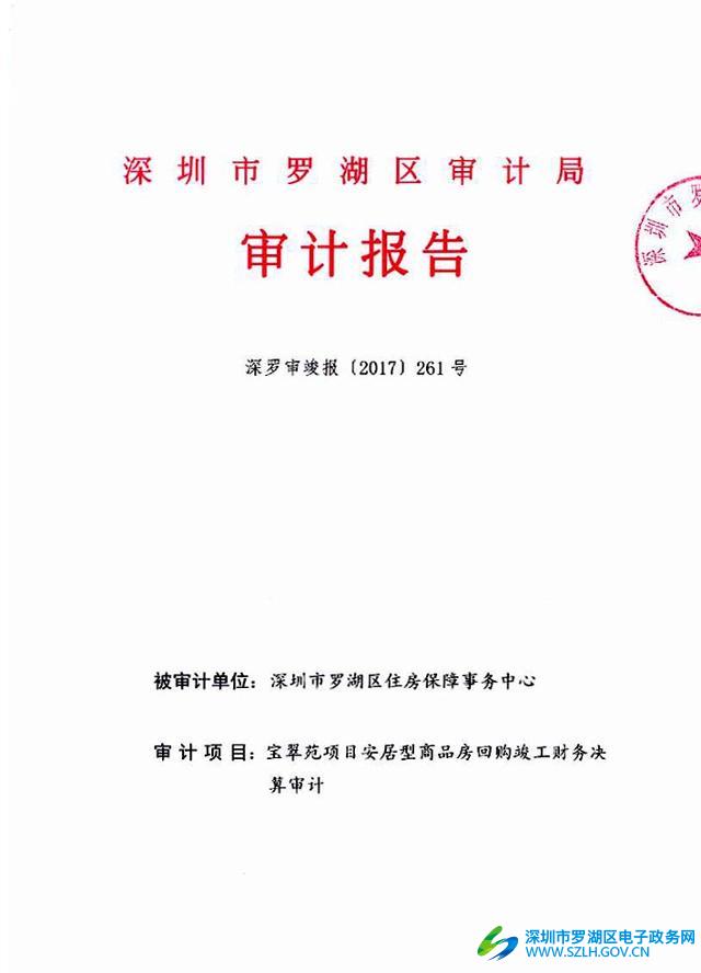 深圳市罗湖区住房保障事务中心宝翠苑项目安居
