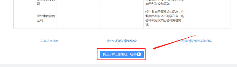 拉至页面最下方，点击“我已了解上述法规、规则”。