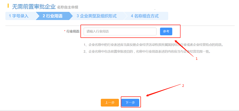 填写“行业用语”，点击“下一步”。