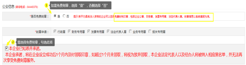 第二步：填写“公安信息 (咨询电话：84449378)”，自行选择“是否免费刻章”。
