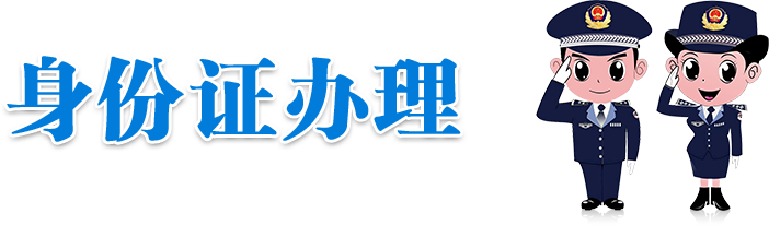 身份证办理